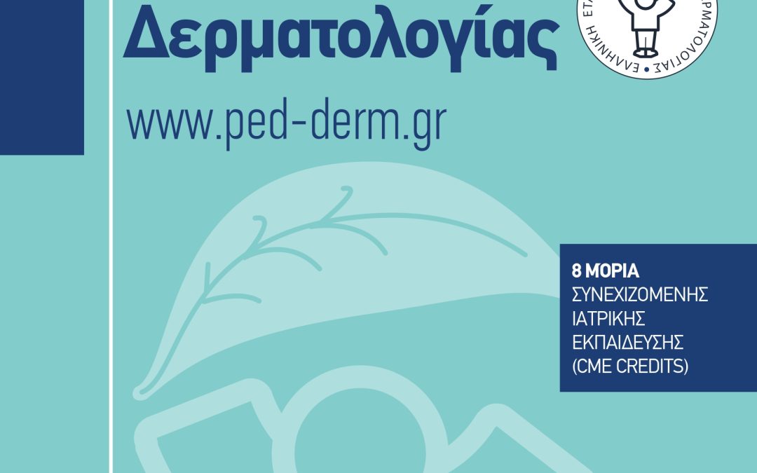 13η Ημερίδα Ελληνικής Εταιρείας Παιδιατρικής Δερματολογίας