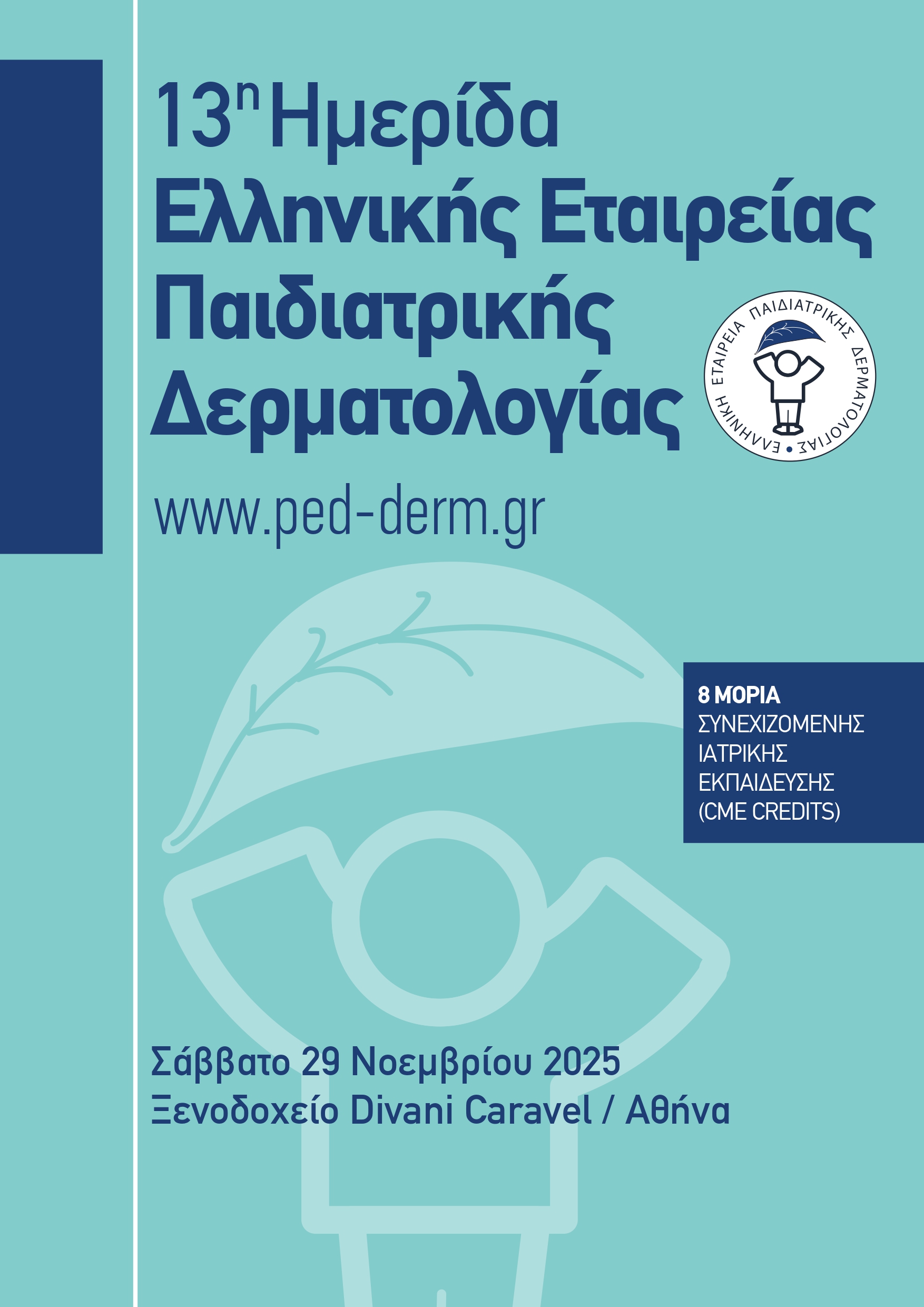 13η Ημερίδα Ελληνικής Εταιρείας Παιδιατρικής Δερματολογίας