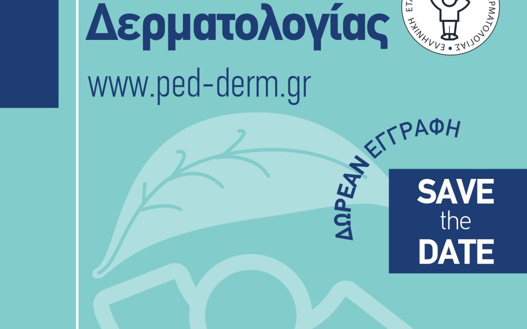14η Ημερίδα Παιδοδερματολογίας