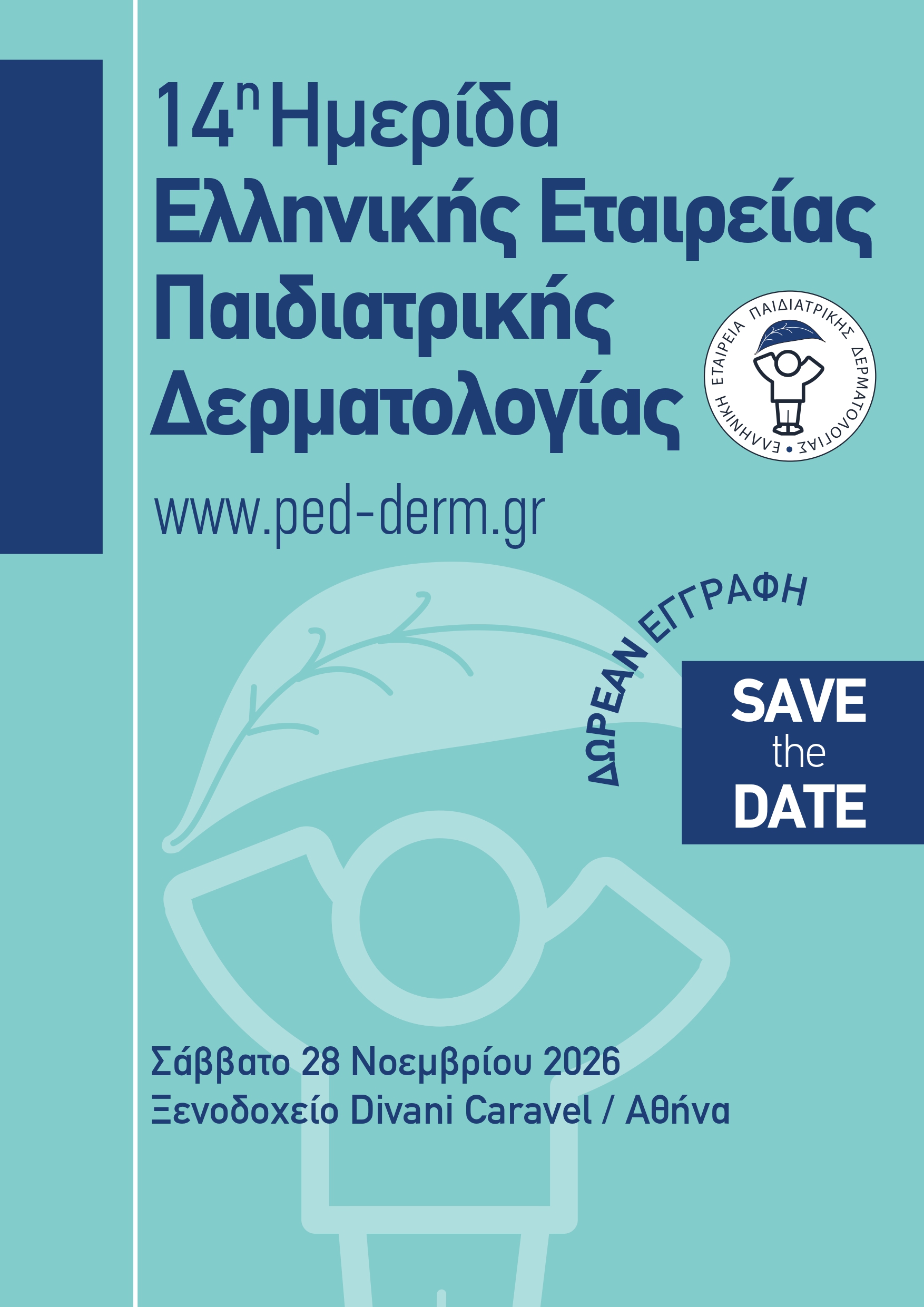 14η Ημερίδα Παιδοδερματολογίας
